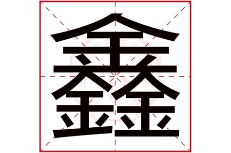 鑫 五行|鑫字取名寓意